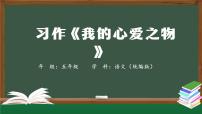 小学语文人教部编版五年级上册习作：我的心爱之物课文配套ppt课件