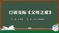 小学语文人教部编版五年级上册口语交际：父母之爱教课内容ppt课件