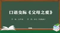 小学语文人教部编版五年级上册口语交际:父母之爱教课内容ppt课件
