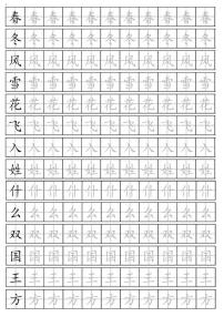 一年级语文下册生字练字帖2