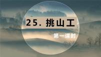 人教部编版四年级下册25挑山工公开课课件ppt