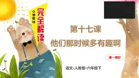 小学语文人教部编版六年级下册第五单元17* 他们那时候多有趣啊教案配套ppt课件