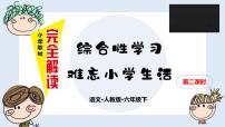 人教部编版六年级下册回忆往事集体备课课件ppt
