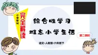 人教部编版六年级下册回忆往事集体备课课件ppt