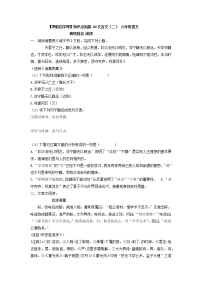 【寒假自学课】知识点衔接  09文言文（二） 六年级语文练习题