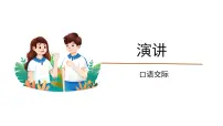 语文六年级上册口语交际:演讲多媒体教学ppt课件