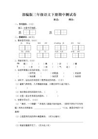 部编版三年级语文下册期中测试卷（含答案）