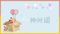 小学语文人教部编版二年级下册1 神州谣课文ppt课件