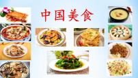 语文识字4 中国美食多媒体教学ppt课件