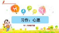 小学人教部编版习作：心愿集体备课ppt课件