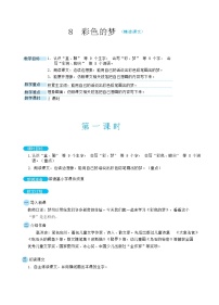人教部编版二年级下册8 彩色的梦教案设计