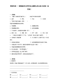 寒假作业——部编版语文四年级上册第五单元练习试题（含答案）