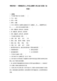 寒假作业——部编版语文三年级上册第七单元练习试题（含答案）