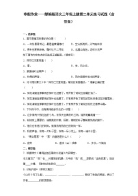 寒假作业——部编版语文三年级上册第二单元练习试题（含答案）