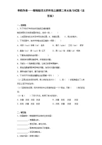 寒假作业——部编版语文四年级上册第二单元练习试题（含答案）