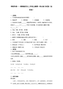 寒假作业——部编版语文三年级上册第一单元练习试题（含答案）