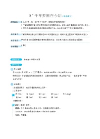 人教部编版第二单元8* 千年梦圆在今朝教学设计