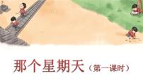 小学人教部编版9 那个星期天教课ppt课件
