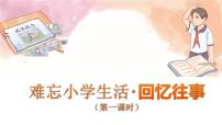 小学语文回忆往事教学演示ppt课件