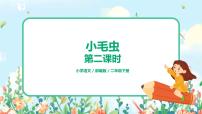 语文二年级下册课文622 小毛虫评课课件ppt