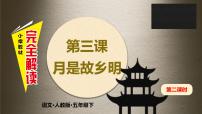 小学3* 月是故乡明课堂教学ppt课件