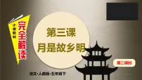 小学3* 月是故乡明课堂教学ppt课件