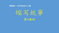 小学语文人教部编版五年级上册习作：缩写故事教案配套课件ppt