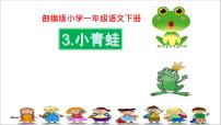 小学语文人教部编版一年级下册3 小青蛙教学课件ppt
