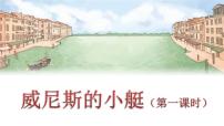 2021学年18 威尼斯的小艇备课课件ppt