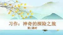 人教部编版五年级下册习作:神奇的探险之旅课文配套ppt课件