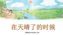 小学语文人教部编版四年级下册第三单元12* 在天晴了的时候教学演示ppt课件