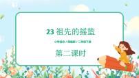 语文人教部编版23 祖先的摇篮优秀ppt课件