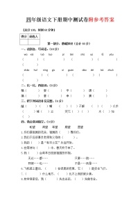 最新部编版语文四年级下册 期中测试卷（含答案.） (1)