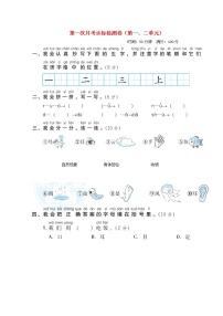 2021秋一年级语文上学期第一次月考达标检测卷第一二单元新人教版