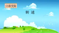 小学语文人教部编版四年级下册口语交际:转述教课课件ppt
