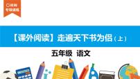 五年级【专项训练】课外阅读：走遍天下书为侣（上）课件PPT