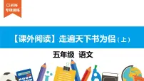 五年级【专项训练】课外阅读:走遍天下书为侣(上)课件PPT