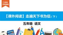 五年级【专项训练】课外阅读:走遍天下书为侣(下)课件PPT