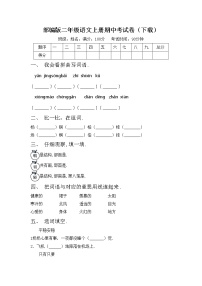 部编版二年级语文上册期中考试卷（下载）