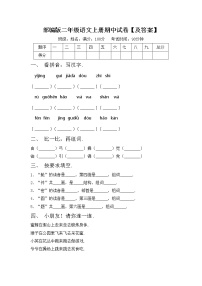 部编版二年级语文上册期中试卷【及答案】