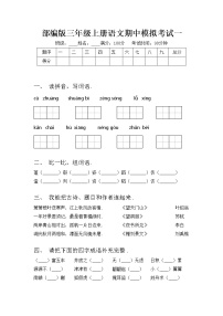 部编版三年级上册语文期中模拟考试一练习题