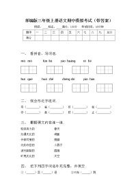 部编版三年级上册语文期中模拟考试（带答案）练习题