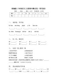 部编版三年级语文上册期中测试卷（带答案）