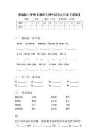 部编版三年级上册语文期中试卷及答案【最新】