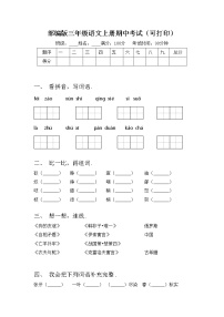 部编版三年级语文上册期中考试（可打印）练习题