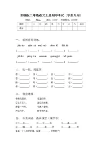 部编版三年级语文上册期中考试(学生专用)练习题