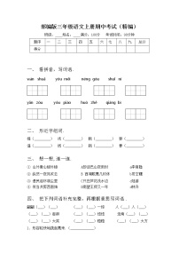 部编版三年级语文上册期中考试（精编）练习题