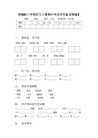 部编版三年级语文上册期中考试及答案【精编】练习题