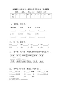 部编版三年级语文上册期中考试及答案【必考题】