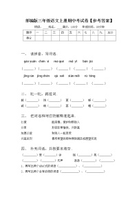 部编版三年级语文上册期中考试卷【参考答案】